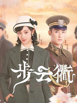 步雲衢免費觀賞