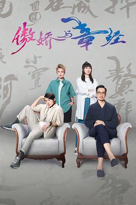 傲嬌與章經免費觀賞