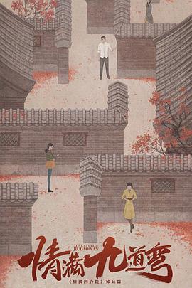 情滿九道彎免費觀賞