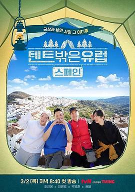 帳篷外是歐洲2 - 西班牙篇免費觀賞