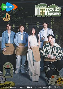 咖菲店營業中免費觀賞