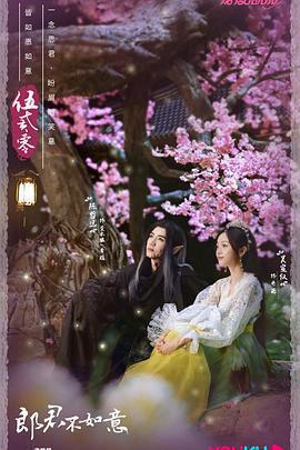 郎君不如意免費觀賞