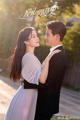 反擊羅曼史免費觀賞