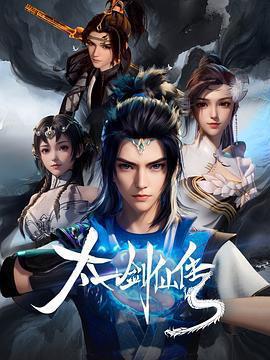 太一劍仙傳免費觀賞