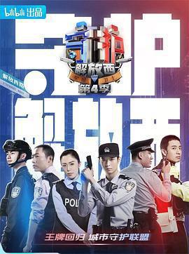 守護解放西4免費觀賞