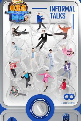 非正式會談 第八季免費觀賞