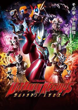 雷古洛思奧特曼免費觀賞