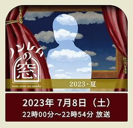 非快速眼動之窗 2023 夏免費觀賞