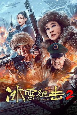 冰雪狙擊2免費觀賞