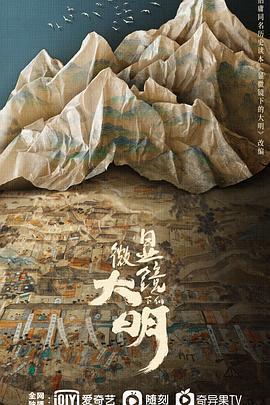 顯微鏡下的大明之絲絹案免費觀賞