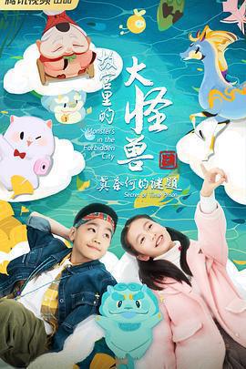 故宮裡的大怪獸之莫奈何的謎題免費觀賞