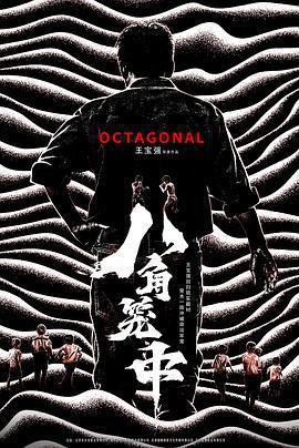 八角籠中免費觀賞