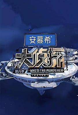 大偵探 第八季免費觀賞