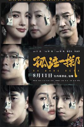 孤注一擲免費觀賞