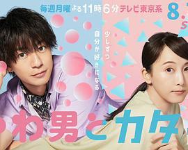 軟男與鐵妹子免費觀賞