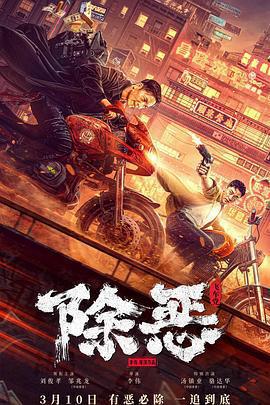 除惡：飛車黨免費觀賞