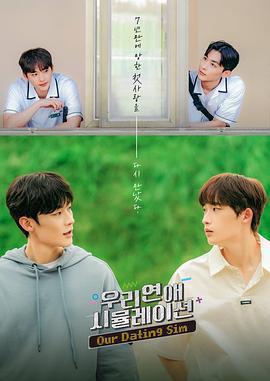 模擬戀愛免費觀賞