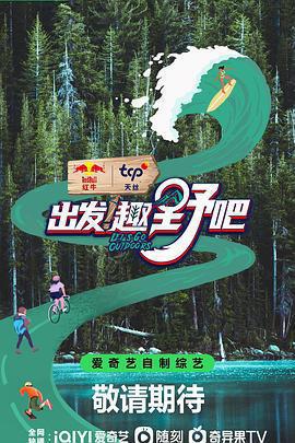 出發！趣野吧免費觀賞