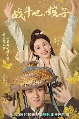 戰鬥吧，娘子免費觀賞