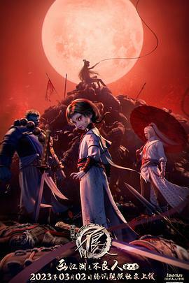 畫江湖之不良人6免費觀賞