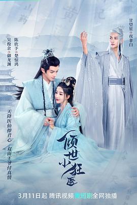 傾世小狂醫免費觀賞