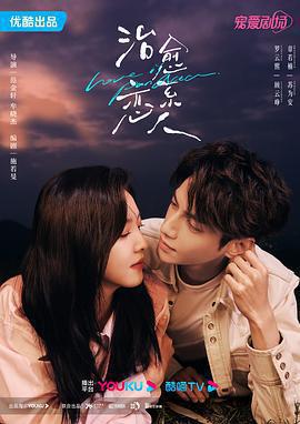 治癒繫戀人免費觀賞