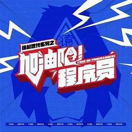 加油吧！程式設計師免費觀賞