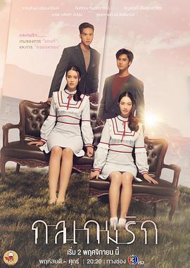 愛情遊戲詭計免費觀賞