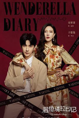 溫德瑞拉日記免費觀賞