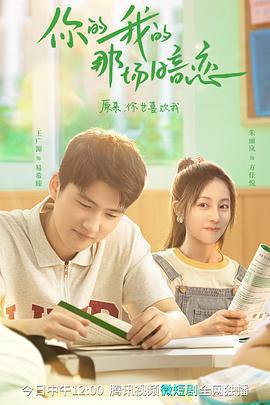 你的我的那場暗戀免費觀賞