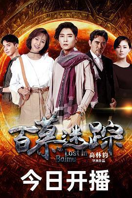 百慕迷蹤免費觀賞