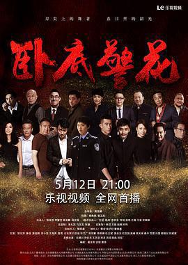 臥底警花免費觀賞