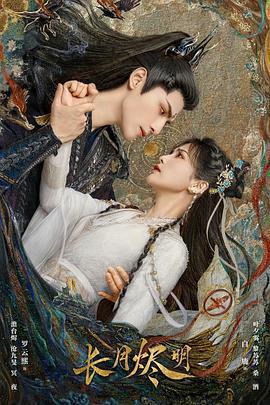 長月燼明免費觀賞