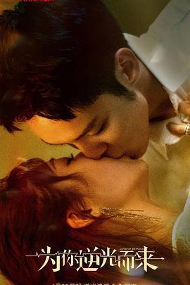 爲你逆光而來免費觀賞