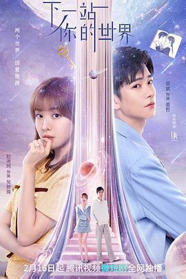 下一站你的世界免費觀賞