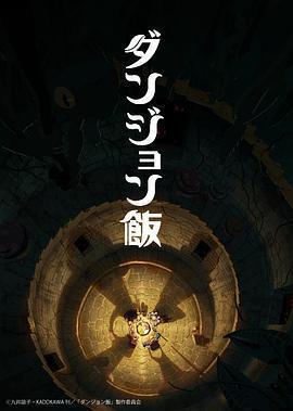 迷宮飯免費觀賞