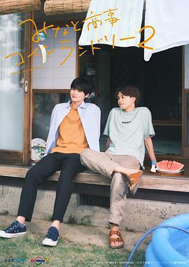 戀戀洗衣店2免費觀賞