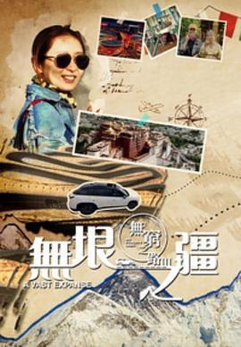 無窮之路3：無垠之疆免費觀賞