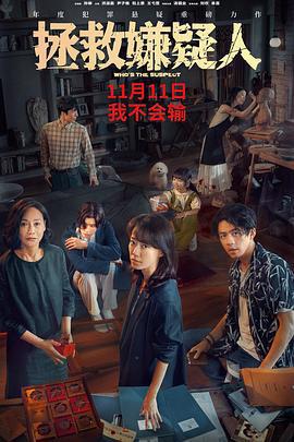 拯救嫌疑人免費觀賞