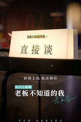 老闆不知道的我 老友季免費觀賞