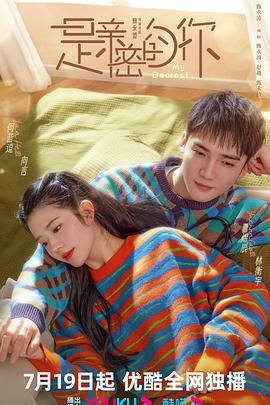 是親密的你免費觀賞