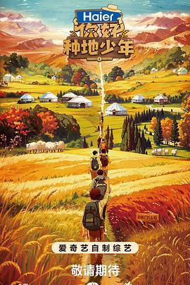 你好，種地少年免費觀賞