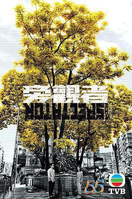 旁觀者免費觀賞