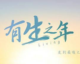 有生之年免費觀賞