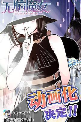 無腦魔女免費觀賞