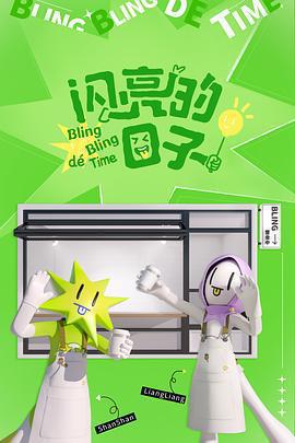 閃亮的日子 第四季免費觀賞