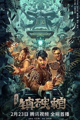 尋龍·鎮魂棺免費觀賞