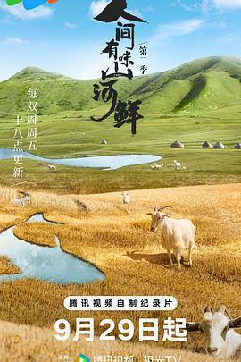 人間有味山河鮮 第二季免費觀賞