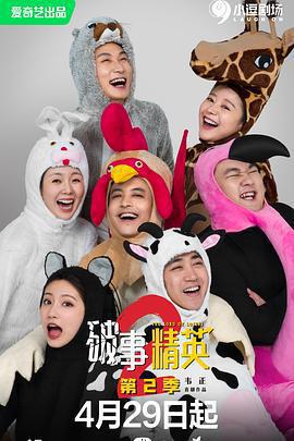 破事精英 第二季免費觀賞