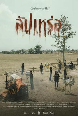 送葬人免費觀賞